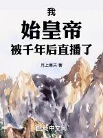 仙秦飞升被后世发现了笔趣阁