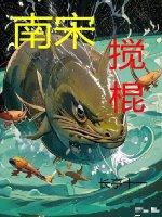 北宋搅屎棍