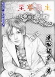 至尊霸主·单机