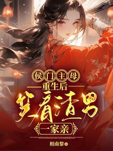 侯门主母攻略