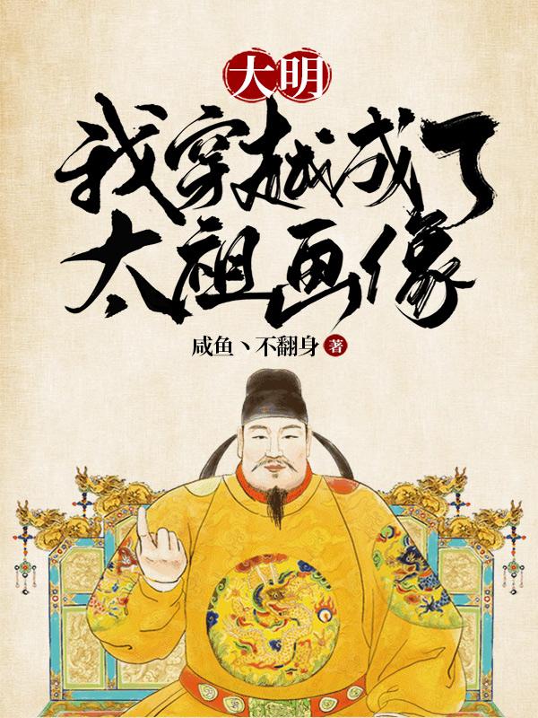 大明我穿越成了太祖画像212