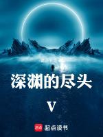 深渊的尽头有我陪你感受