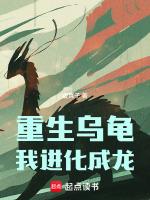 我进化成龙的