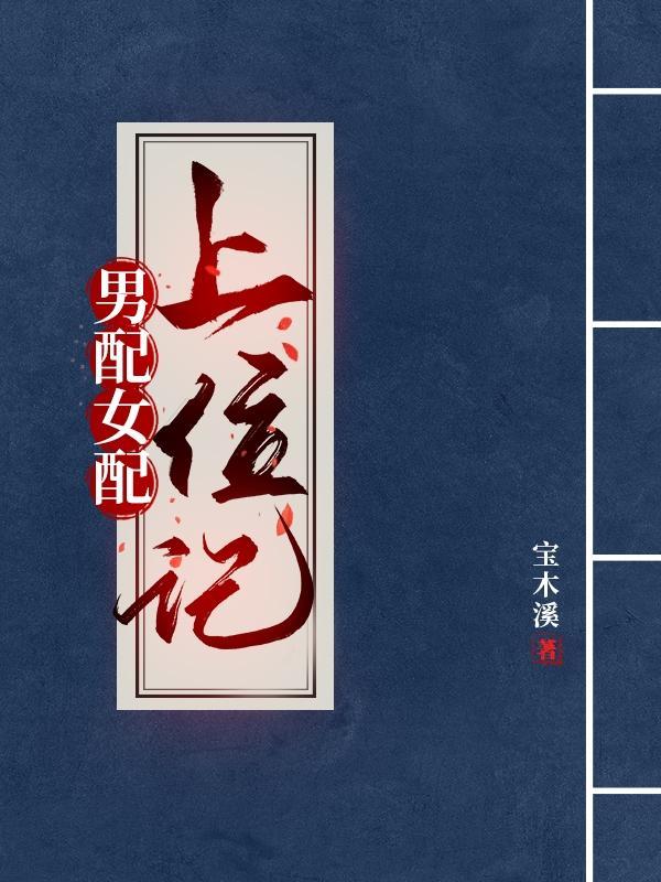 男配上位策略