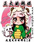 正太的韩娱推到顺序