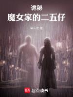 诡秘魔女家的二五仔TXT