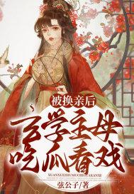 玄学主母吃瓜看戏免费