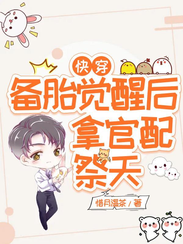 快穿备胎觉醒后拿官配祭天晋江