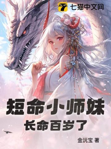 短命小师妹长命百岁了作者金沅宝