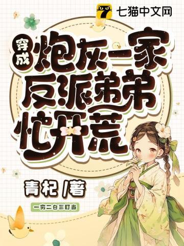 穿成炮灰反派的亲戚无防盗