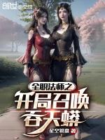 全职法师之召唤