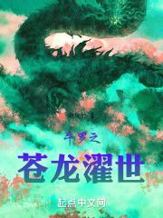 斗罗之苍龙濯世阅读