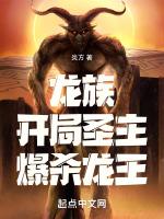 龙族开局圣主爆杀龙王全文免费阅读