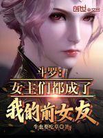 斗罗女生是主角
