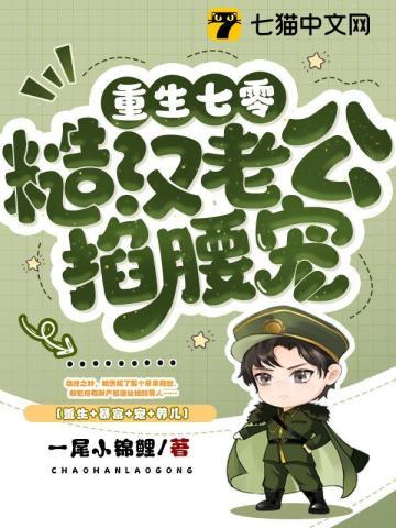 重生七零糙汉老公掐腰宠 第363章