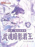 斗罗大陆之银龙王的女儿