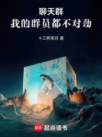 聊天群我的群员都不对劲txt