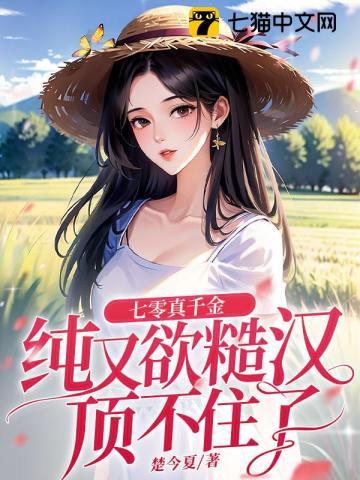七零真千金纯又欲