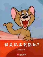 猫鼠队不削能玩?(22)