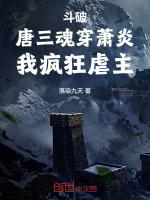 唐三穿越遇萧炎