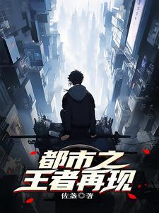 都市中的虫族王者