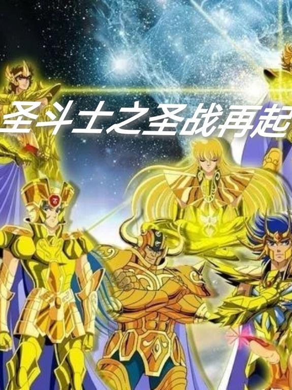 圣斗士圣战是什么意思?