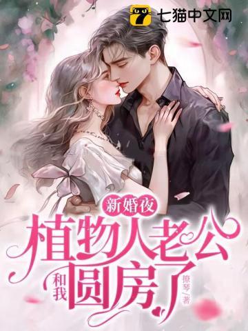 新婚夜植物人老公和我圆房了 第720章