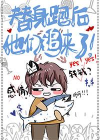 替身跑后他们追来了!免费