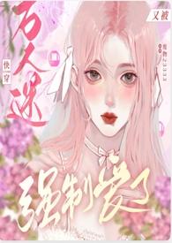 万人迷快穿受控吧