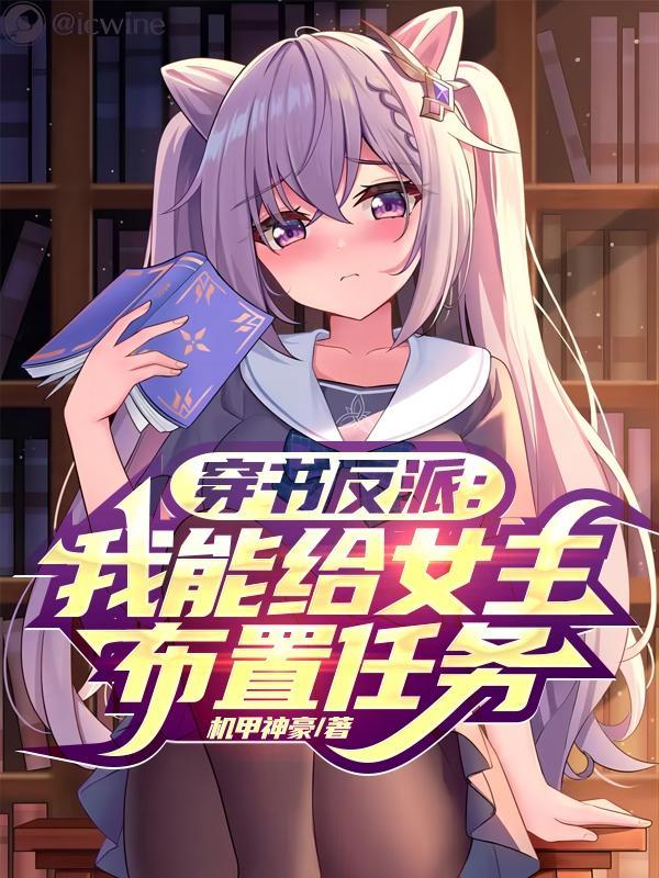穿书反派我能给女主布置任务无删减机甲神豪