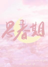 思春期2