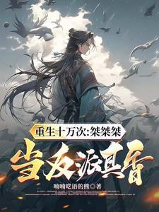 我修无情道谢谢