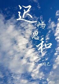 迟屿思和1v1迟暮