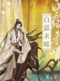白露未晞诗句