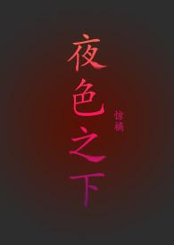 夜色之下(周央央
