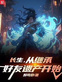 从继承好友遗产开始醉司命免费阅读_