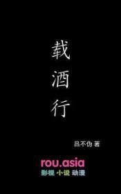 载酒行江