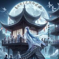 秦时明月阴阳家的
