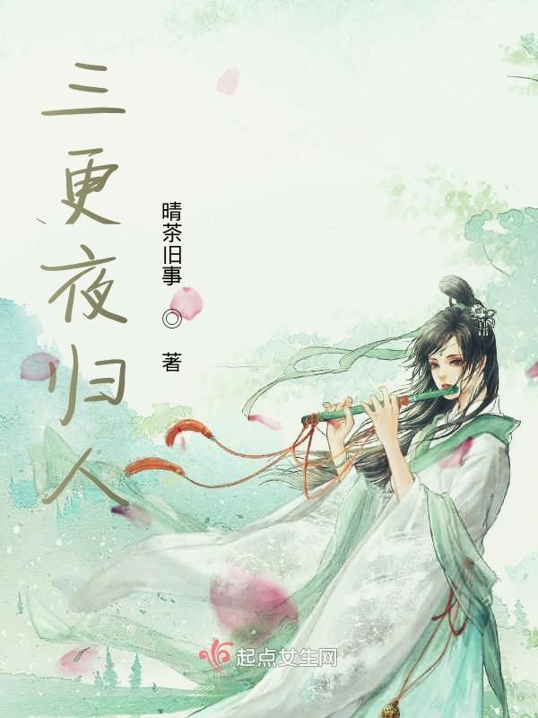 三更归时