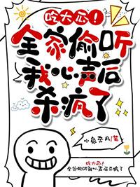吃大瓜全家偷听我心声后杀疯了最新更新内容介绍