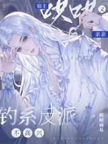 宿主哄哄又亲亲(熙晴画易)