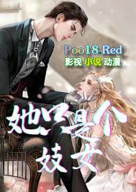 她也只是个女孩