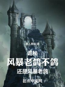 诡秘风暴老鸽不鸽还是风暴老鸽biqu