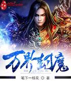 万界神魔