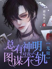 总有神仙想害我漫画下拉式酷漫屋