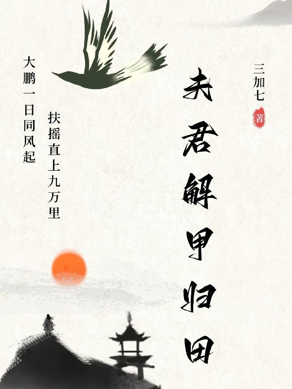 夫君解甲归田那天