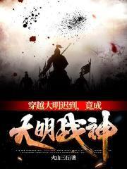 穿越成为大明战神