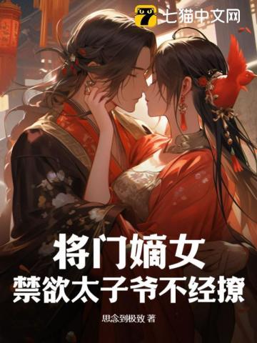 将门嫡女不好惹暮夜寒txt