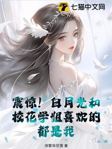 白月光和白莲花什么意思