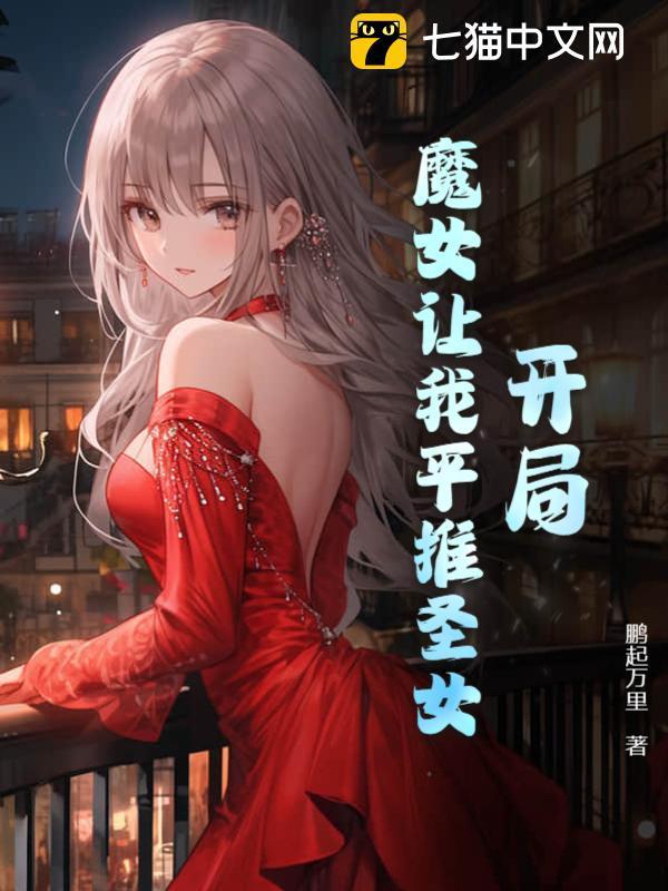 开局魔女让我平推圣女离线